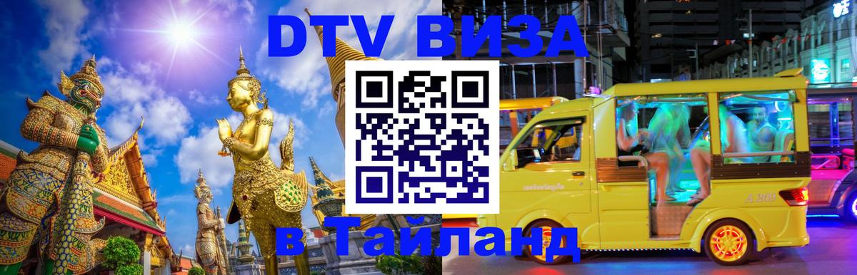 Destination Thailand Visa (DTV виза) 